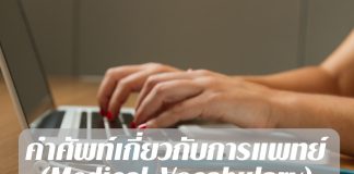 คำศัพท์เกี่ยวกับการแพทย์ (Medical Vocabulary)