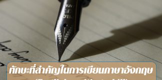 ทักษะที่สำคัญในการเริ่มต้นเขียนภาษาอังกฤษ (English writing skill) การเขียน