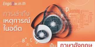 การเล่าถึงเหตุการณ์ในอดีตเป็นภาษาอังกฤษ talk about past