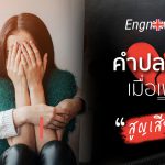 คำปลอบใจเมื่อเพื่อนสูญเสียคนรัก