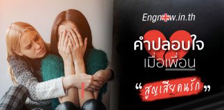 คำปลอบใจเมื่อเพื่อนสูญเสียคนรัก