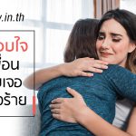 คำปลอบใจเมื่อเพื่อประสบเจอวันที่เลวร้าย
