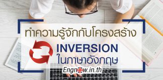 ทำความรู้จักกับโครงสร้าง inversion inversion