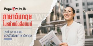 ภาษาอังกฤษในหน้าหนังสือพิมพ์ และองค์ประกอบของข่าว การอ่านหนังสือพิมพ์ภาษาอังกฤษ