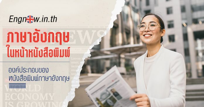 การอ่านหนังสือพิมพ์ภาษาอังกฤษ