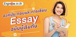 องค์ประกอบและการเขียน Essay ฉบับผู้เริ่มต้น writing an essay