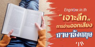 เจาะลึกการอ่านออกเสียงภาษาอังกฤษ english-pronunciation