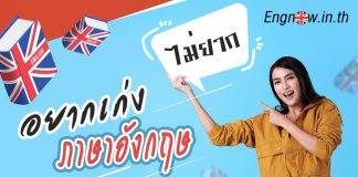 ไม่ยากถ้าอยาก “เก่งภาษาอังกฤษ”