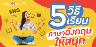 5 วิธีเรียนภาษาอังกฤษให้สนุก fun way to learn English