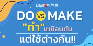 Do vs. Make “ทำ” เหมือนกัน แต่ใช้ต่างกัน do และ make ต่างกันอย่างไร