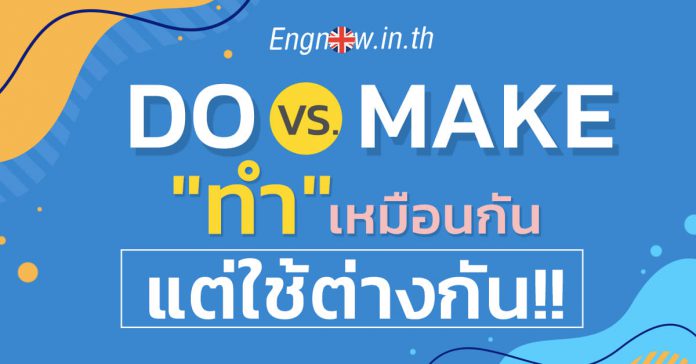 do และ make ต่างกันอย่างไร