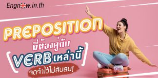 Preposition ที่ต้องคู่กับ Verb เหล่านี้ จดจำไว้ไม่สับสน preposition using with verbs