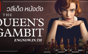 วลีเด็ดหนังดัง The Queen’s Gambit