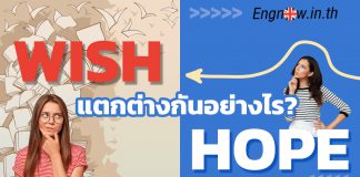 Wish และ Hope แตกต่างกันอย่างไร wish and hope