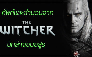 ศัพท์และสำนวนจาก ซีรี่ส์ The Witcher นักล่าจอมอสูร