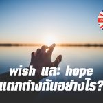 wish-and-hope