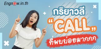 แจก! กริยาวลี “Call” ที่พบบ่อยมากก phrasal verb with call
