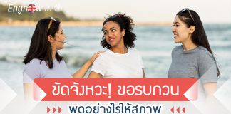 ขัดจังหวะ! ขอรบกวน พูดอย่างไรให้สุภาพ how to interrupt