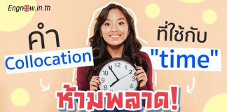 คำ Collocation ที่ใช้ “Time” ห้ามพลาด! collocation with time