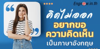 คิดไม่ออก! อยากขอความคิดเห็น การขอความคิดเห็นเป็นภาษาอังกฤษ asking for an opinion
