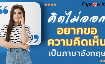 คิดไม่ออก! อยากขอความคิดเห็น การขอความคิดเห็นเป็นภาษาอังกฤษ asking for an opinion