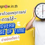 บอกเวลาด้วยเหตุการณ์