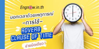 บอกเวลาด้วยเหตุการณ์ การใช้ adverb clause of time ง่ายนิดเดียว adverb clause of time