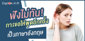 ฟังไม่ทัน!? การขอให้พูดอีกครั้งเป็นภาษาอังกฤษ repeat it again