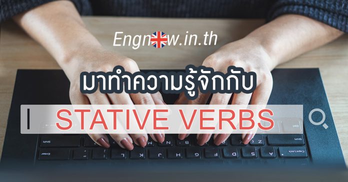 stative verbs