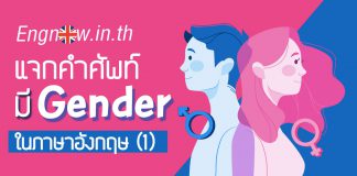 แจกคำศัพท์มี Gender ในภาษาอังกฤษ (1) คำศัพท์มี gender ในภาษาอังกฤษ