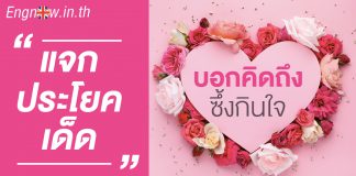 แจกประโยคเด็ด บอกคิดถึงซึ้งกินใจ ways to say i miss you