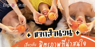 แจกสำนวนเกี่ยวกับมิตรภาพที่น่าสนใจ idioms about friendship