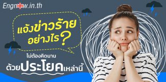 แจ้งข่าวร้ายอย่างไร ไม่ต้องคิดนาน ด้วยประโยคเหล่านี้ how to give bad news