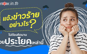แจ้งข่าวร้ายอย่างไร ไม่ต้องคิดนาน ด้วยประโยคเหล่านี้ how to give bad news