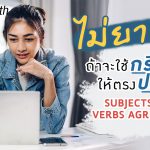 ไม่ยาก!-ถ้าจะใช้กริยาให้ตรงประธาน-(Subjects-and-Verbs-Agreement)