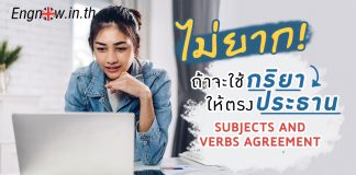 ไม่ยาก! ถ้าจะใช้กริยาให้ตรงประธาน subject and verb agreement