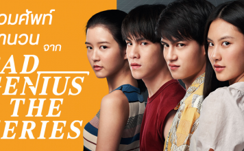 สำนวนและศัพท์จาก BAD GENIUS (Series)