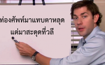 TOEIC ไม่ได้มีแค่ศัพท์นะรู้ยัง รวมวลีทางธุรกิจที่ออกสอบบ่อย