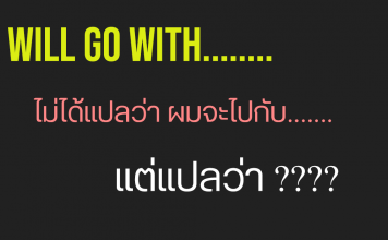 คำศัพท์/วลีแปลไม่ตรงตัวที่เจอบ่อยมากๆ