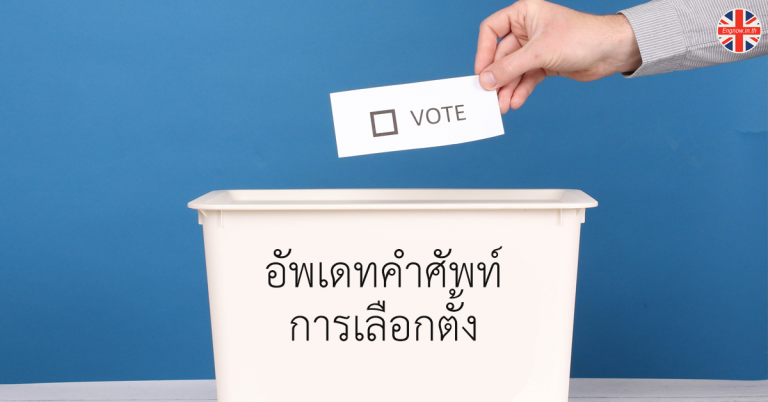 อัพเดท! ศัพท์การเลือกตั้ง - Engnow.in.th เรียนภาษาอังกฤษออนไลน์ อัพเดท! ศัพท์การเลือกตั้ง - Engnow.In.Th เรียนภาษาอังกฤษออนไลน์