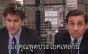 5 วลีที่ไม่ควรพูดในที่ทำงาน