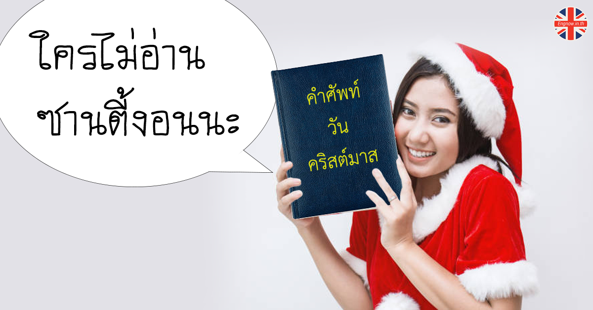 ต้อง รู้ ภาษา อังกฤษ พร้อม เฉลย