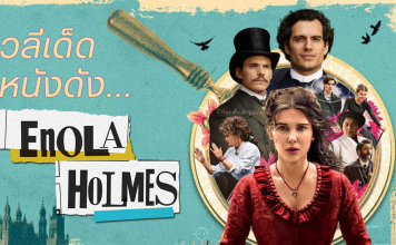 วลีเด็ดหนังดัง ENOLA HOLMES