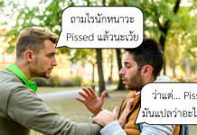 Slang ฮิตๆในหมู่ฝรั่ง