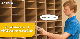 เรียงลำดับอย่างไร ? เมื่อใช้ Adj. มากกว่าหนึ่งคำ