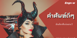 คำศัพท์ดีๆ