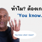 ทำไมต้องเกริ่นว่า you know