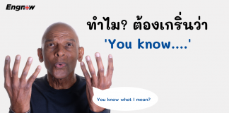 ทำไมต้องเกริ่นว่า ‘You know….’