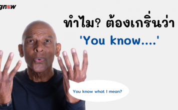 ทำไมต้องเกริ่นว่า ‘You know….’