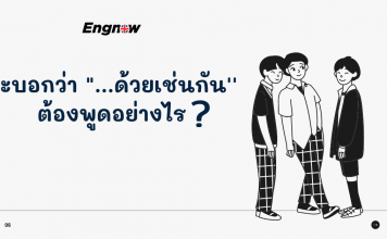 จะบอกว่า “…ด้วยเช่นกัน” ต้องพูดอย่างไร